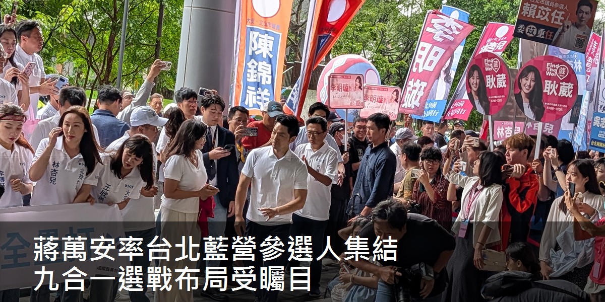 蔣萬安率台北藍營參選人集結　九合一選戰布局受矚目