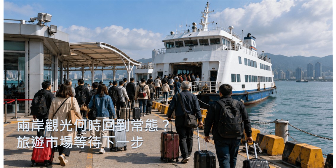 兩岸觀光何時回到常態？　旅遊市場等待下一步