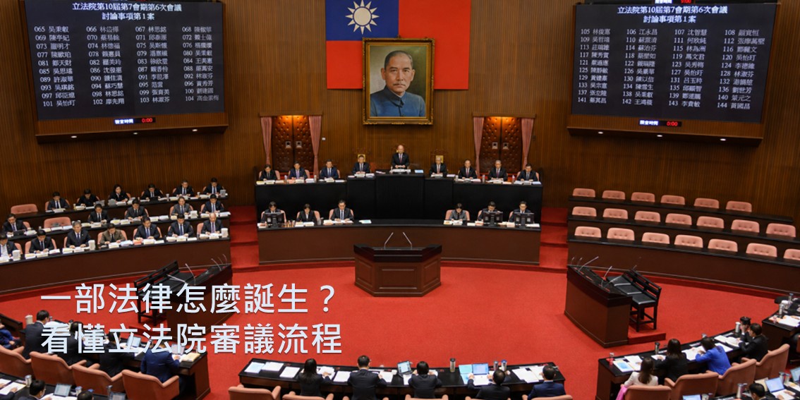 一部法律怎麼誕生？ 看懂立法院審議流程
